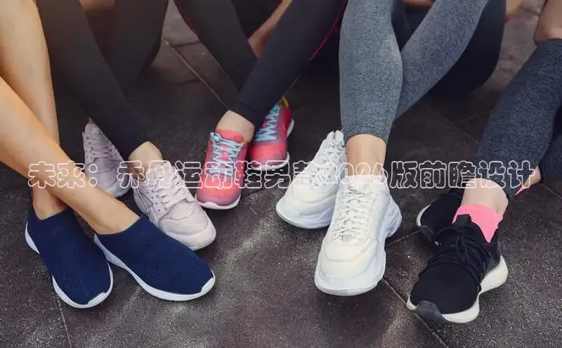 未来：乔丹运动鞋男款2026版前瞻设计