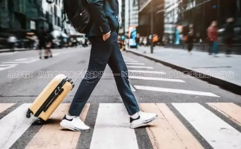 乐福鞋：从经典到未来的时尚——10公分高跟设计的未来趋势与挑战