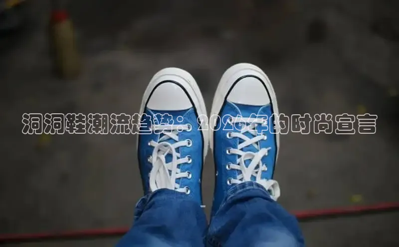 洞洞鞋潮流趋势：2026年的时尚宣言
